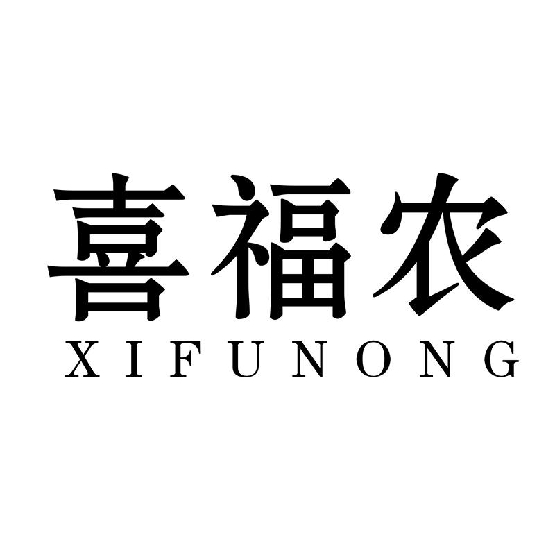 喜福农