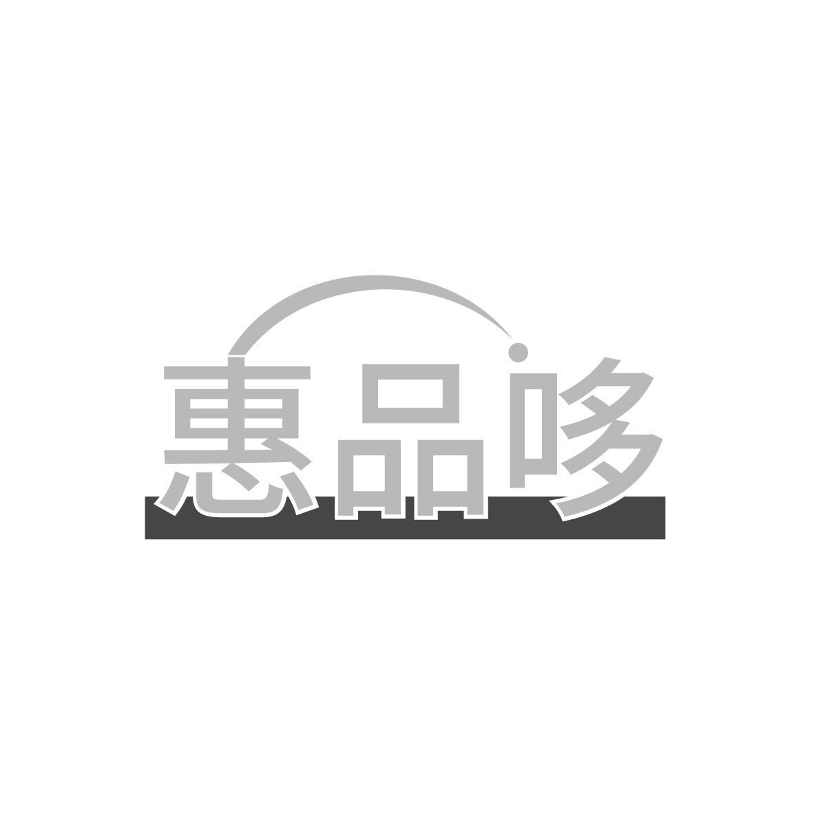 惠品哆 