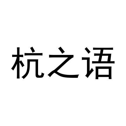 杭之语