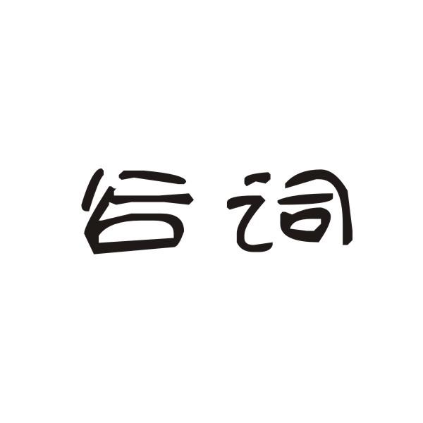 谷词