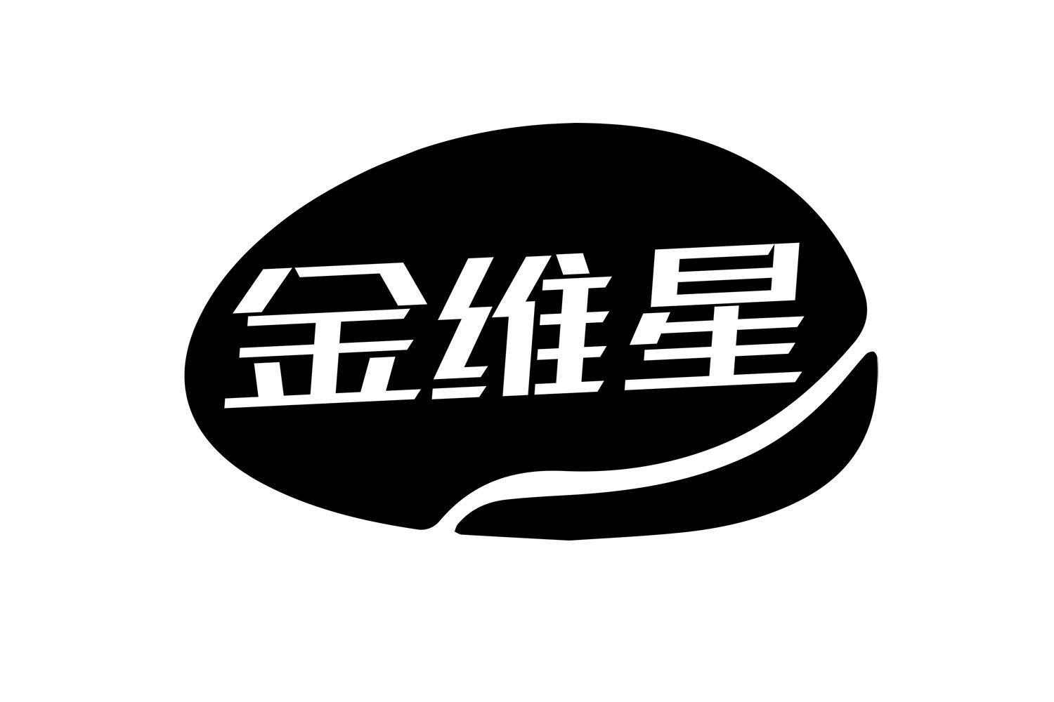 金维星