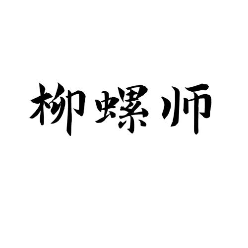 柳螺师