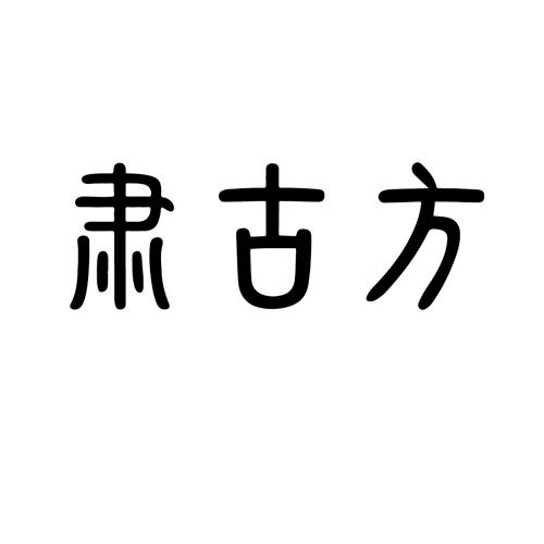 肃古方