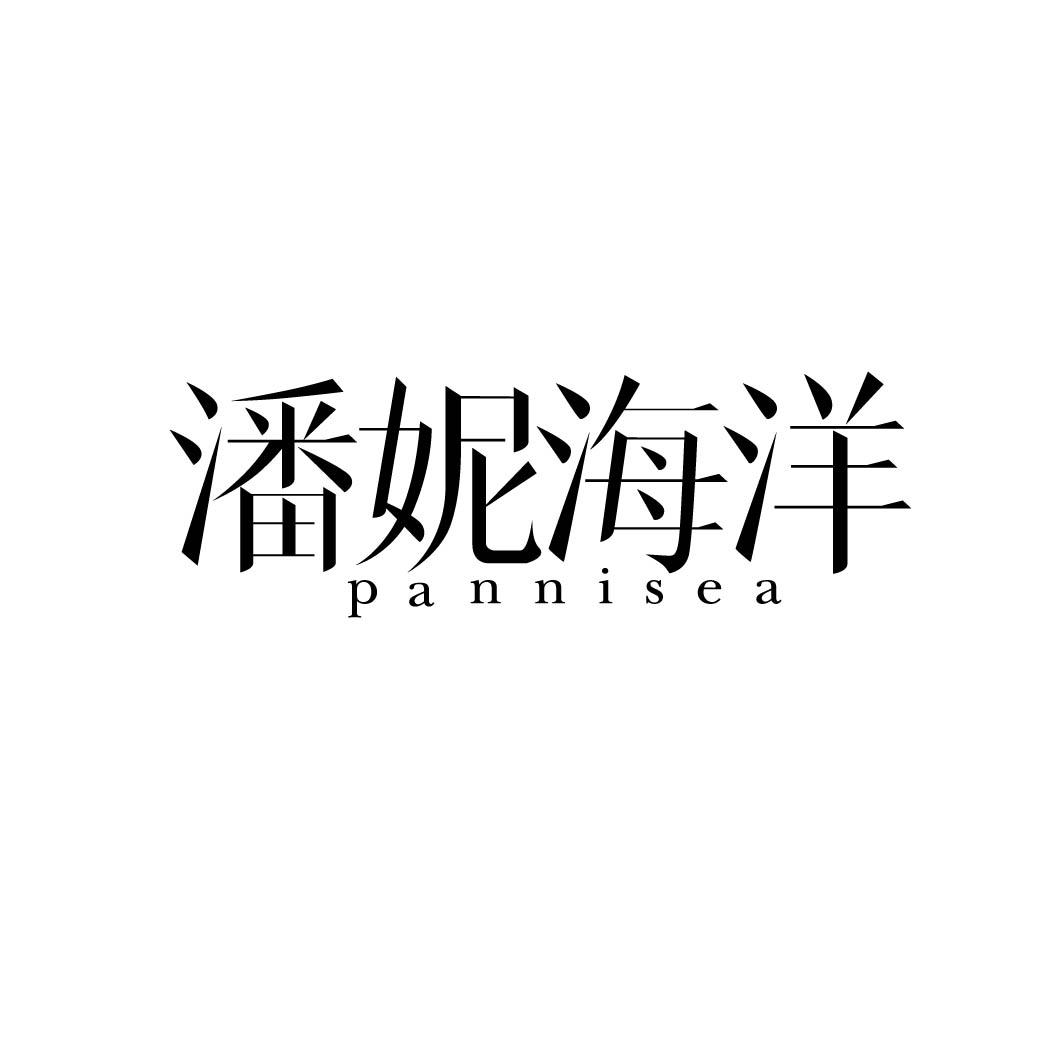 潘妮海洋 PANNISEA
