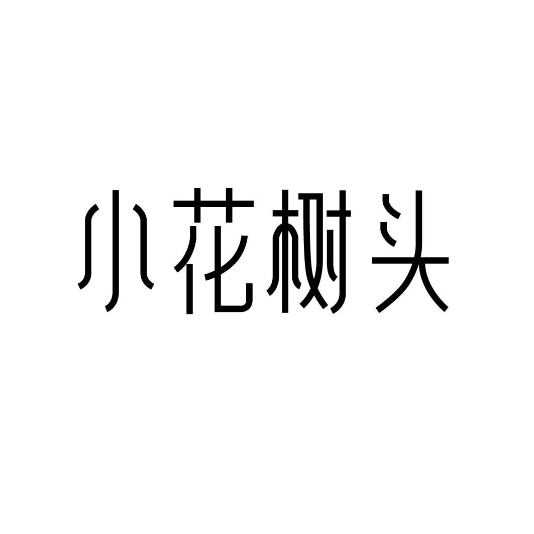 小花树头
