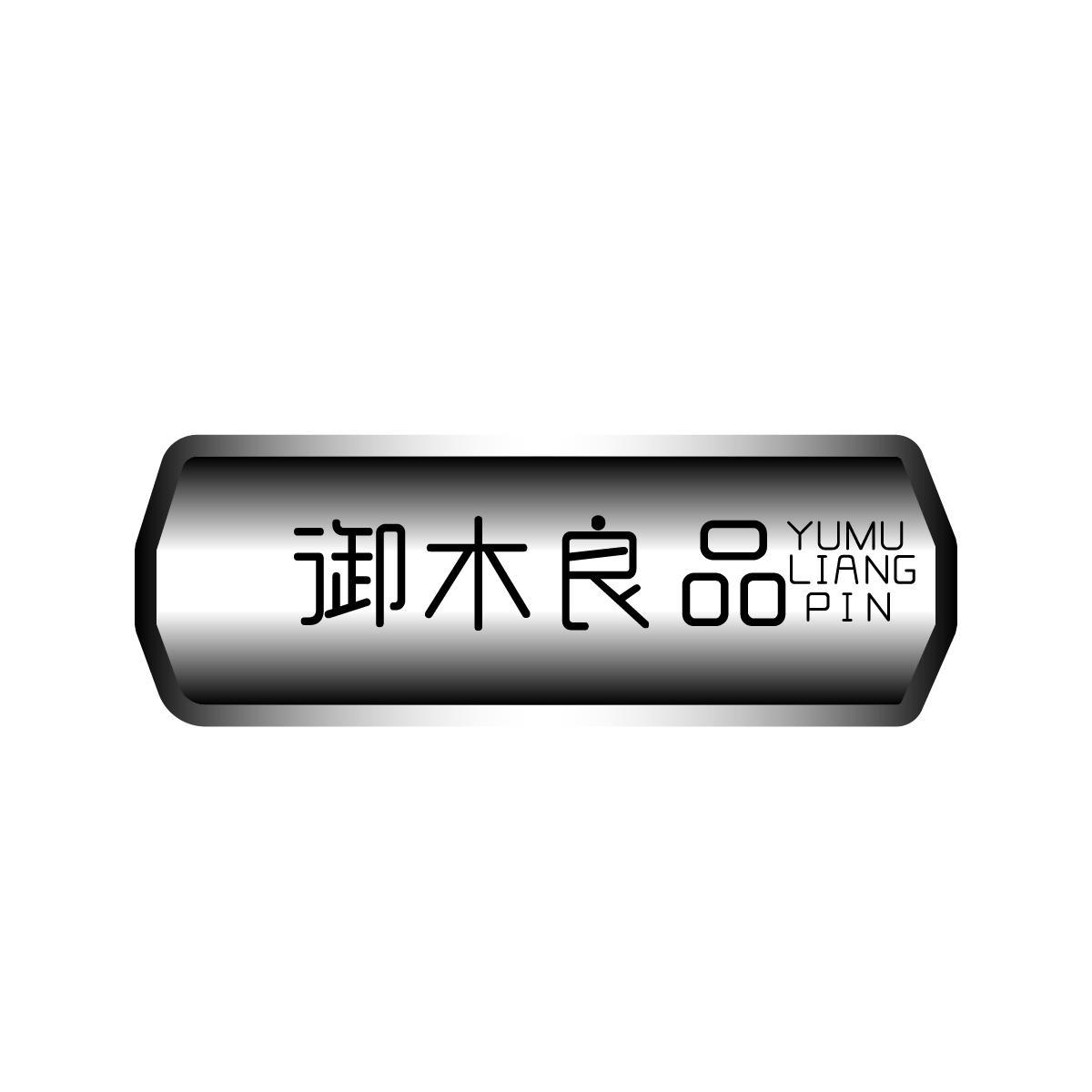 御木良品