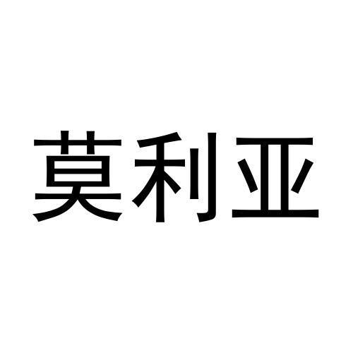 莫利亚