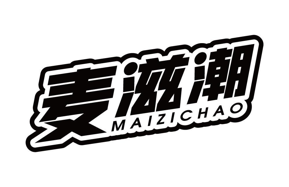 麦滋潮
