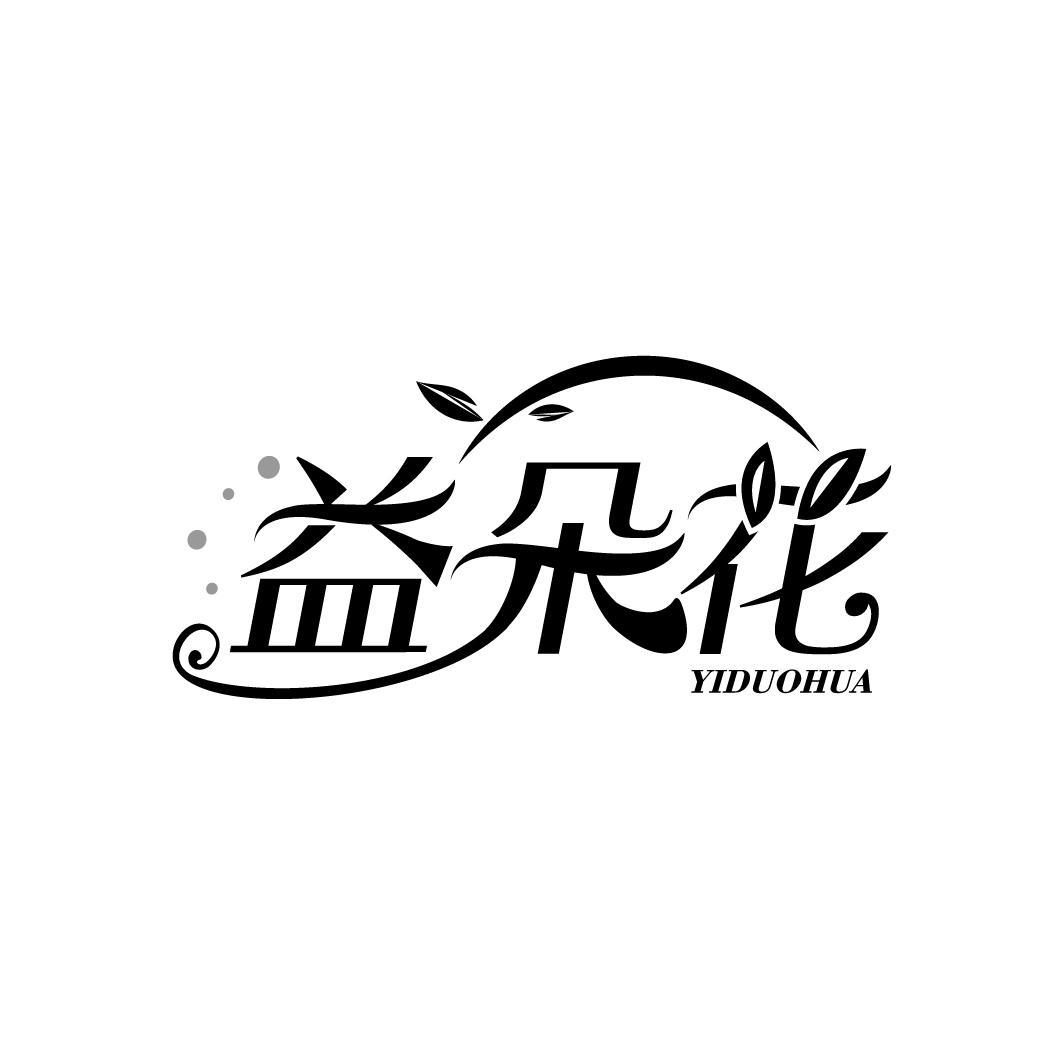 益朵花
YIDUOHUA