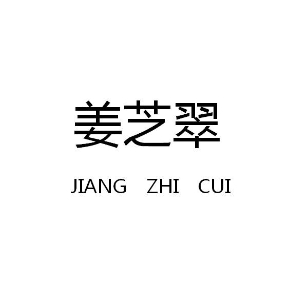 姜芝翠