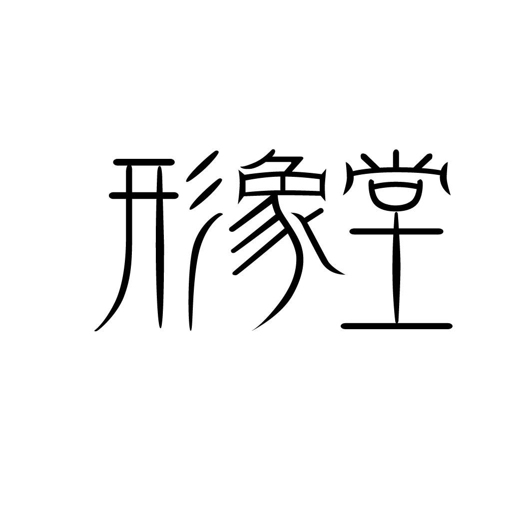 形象堂