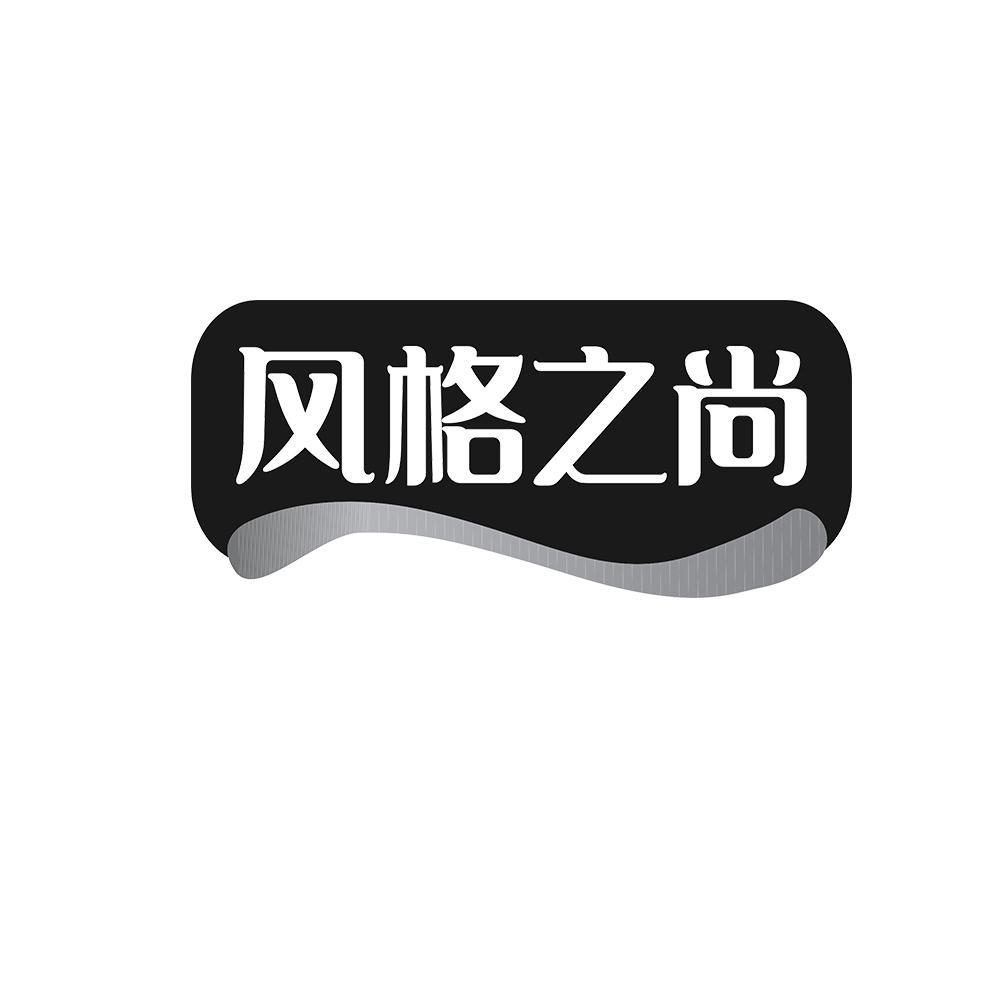 风格之尚