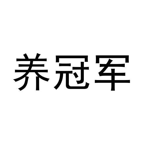 养冠军