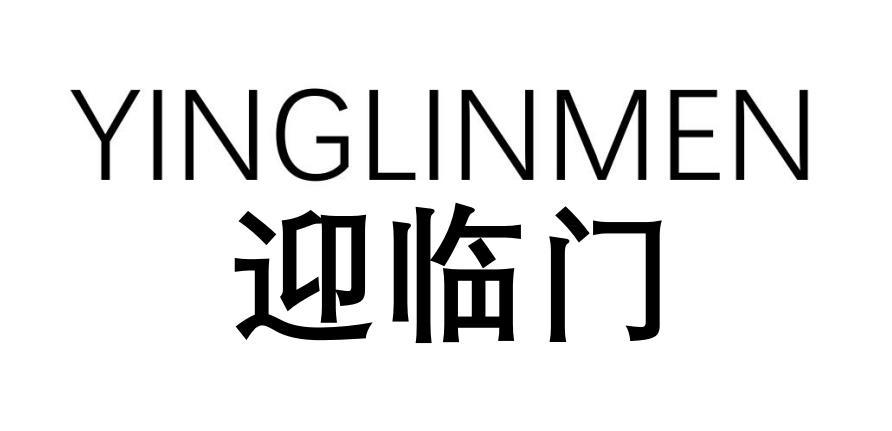 迎临门