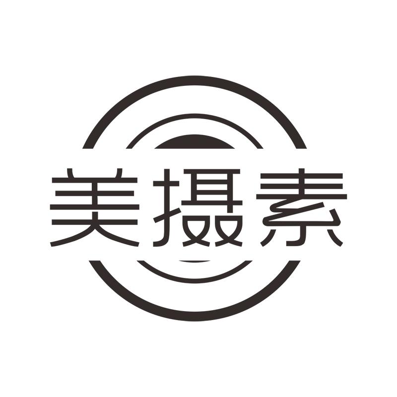 美摄素