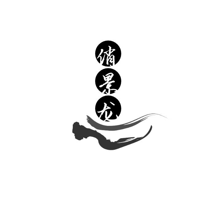 俏景龙