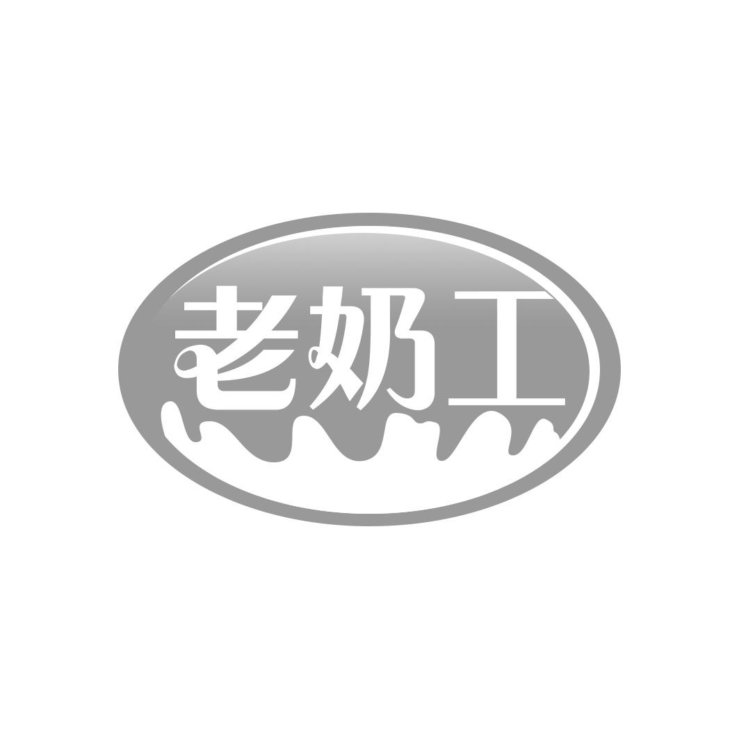 老奶工