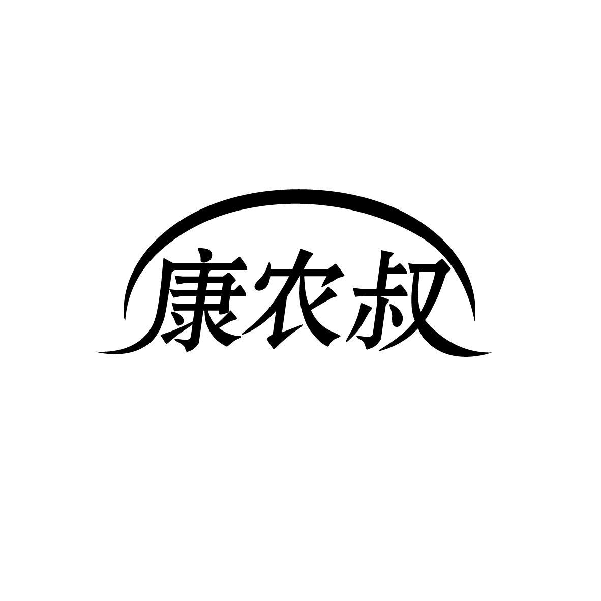 康农叔
