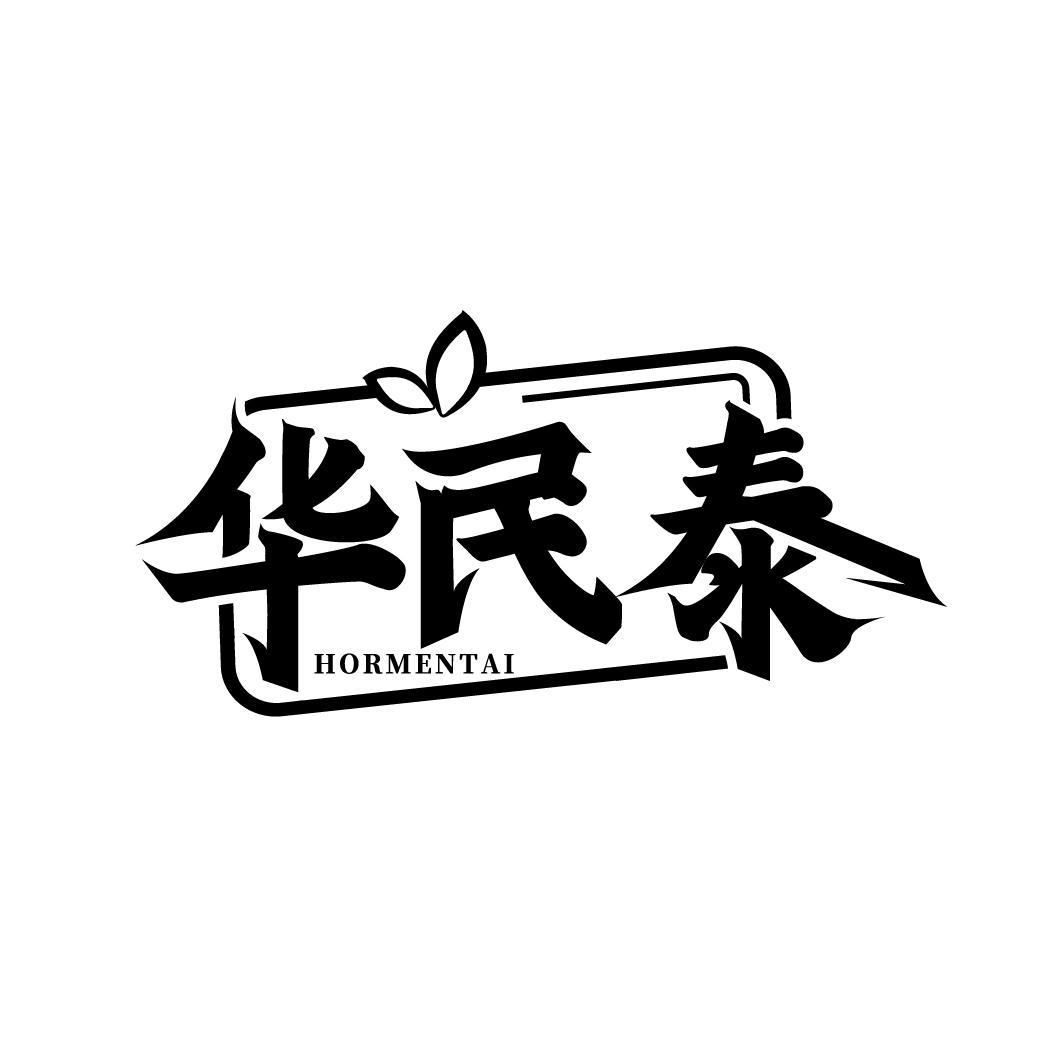 华民泰
HORMENTAI
