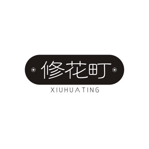 修花町