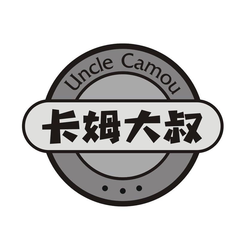 卡姆大叔 UNCLE CAMOU