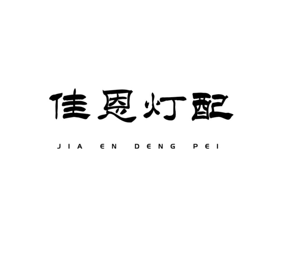 佳恩灯配