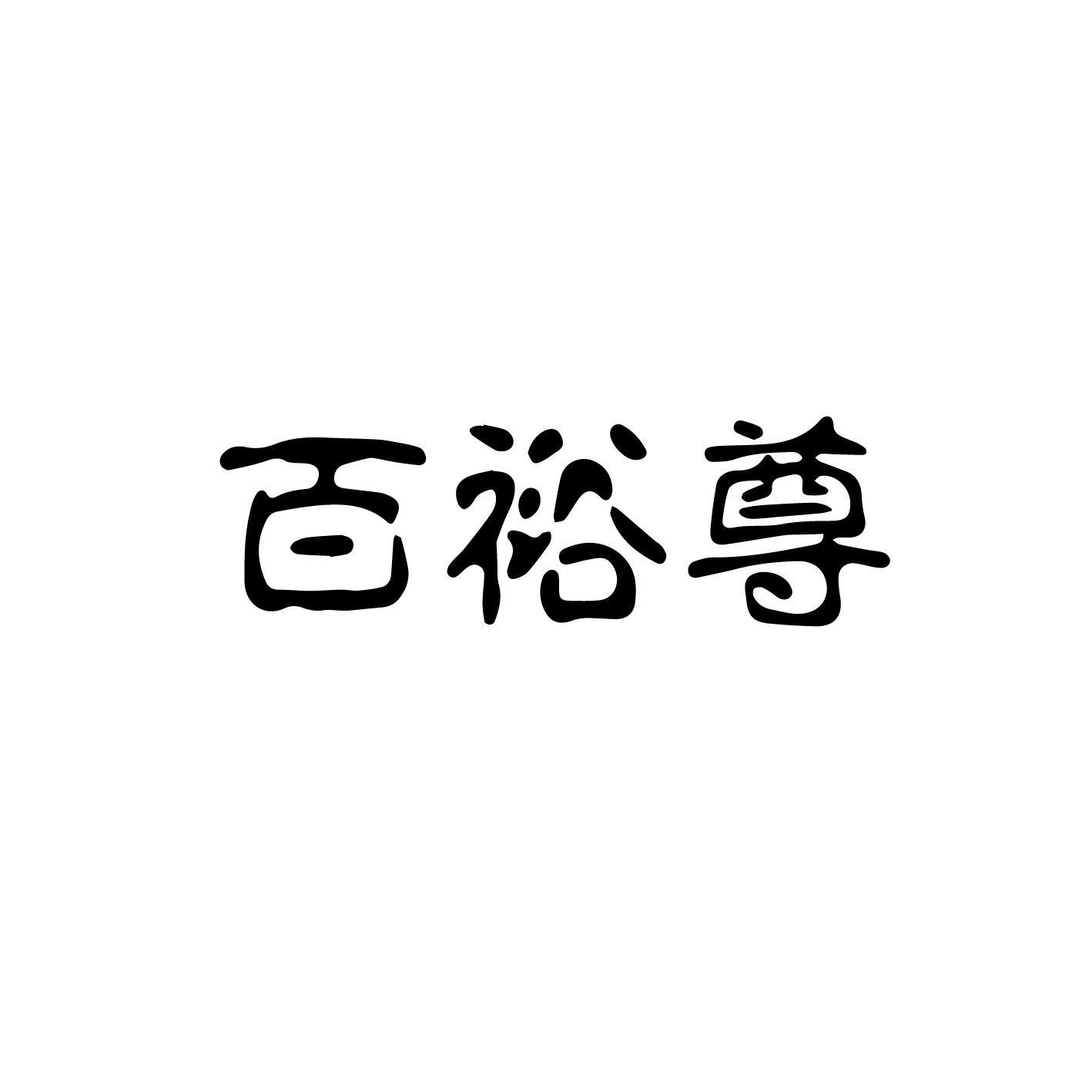 百裕尊
