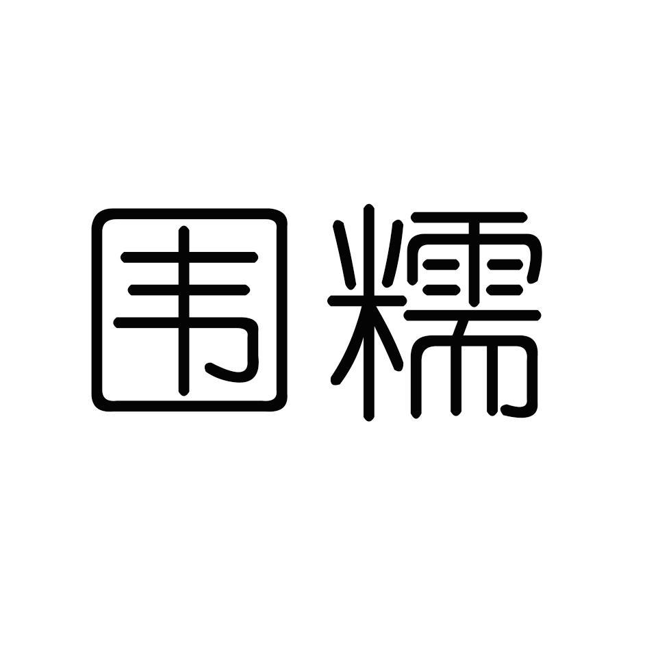 围糯