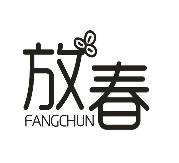 放春
