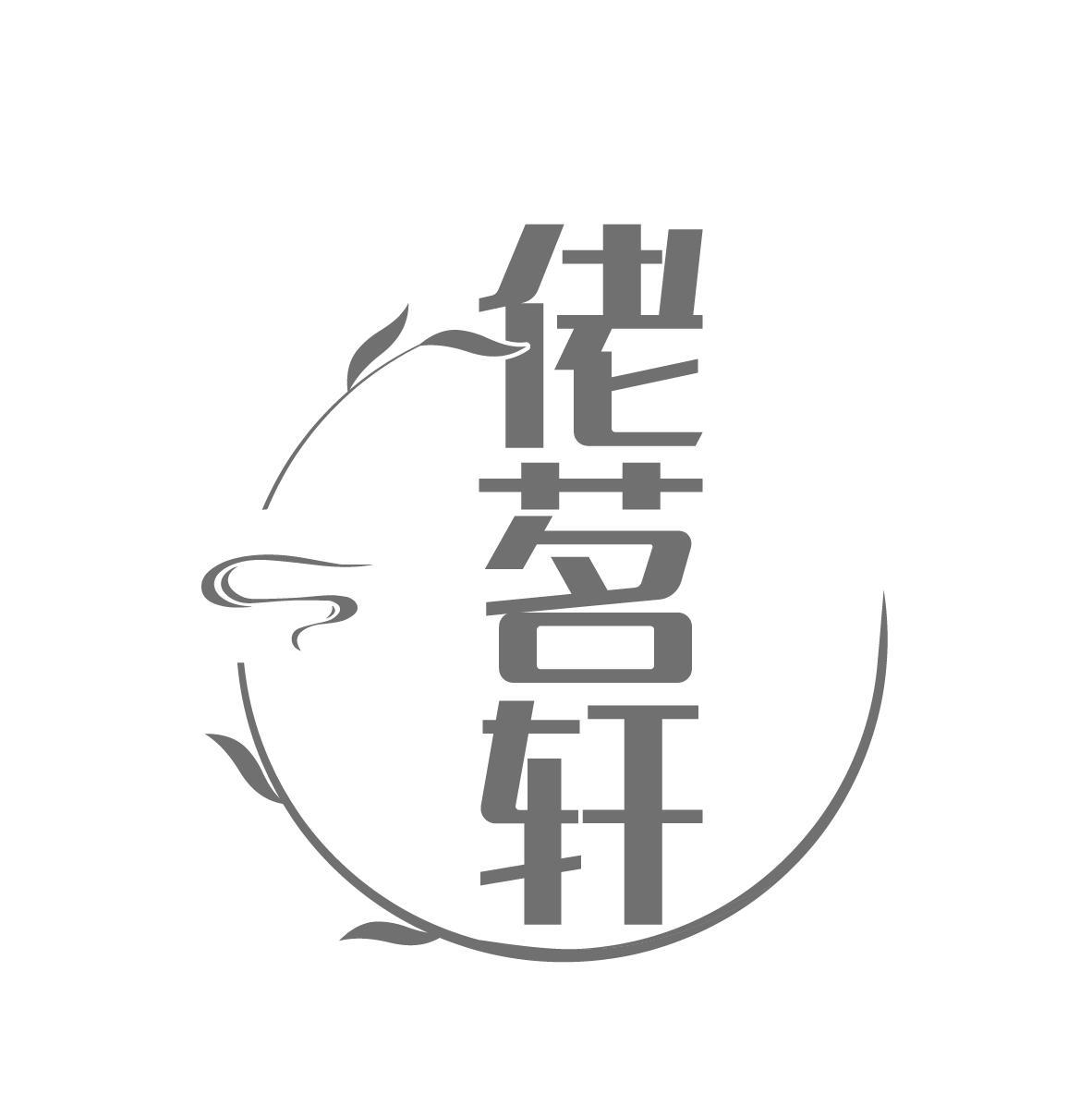 佬茗轩