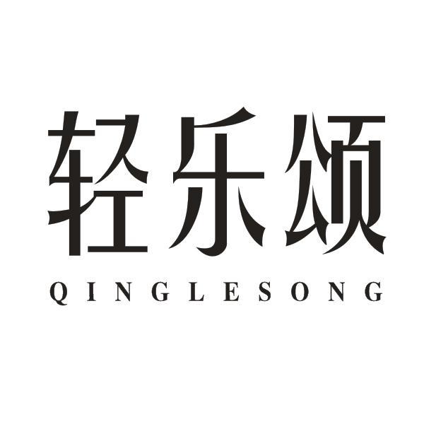 轻乐颂
