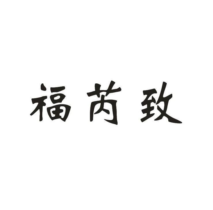 福芮致