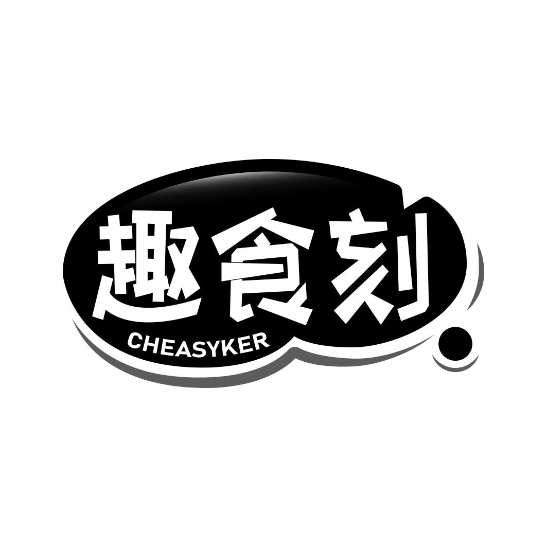 趣食刻 CHEASYKER
