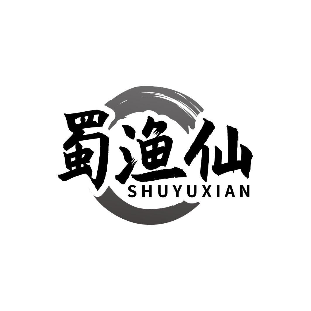 蜀渔仙