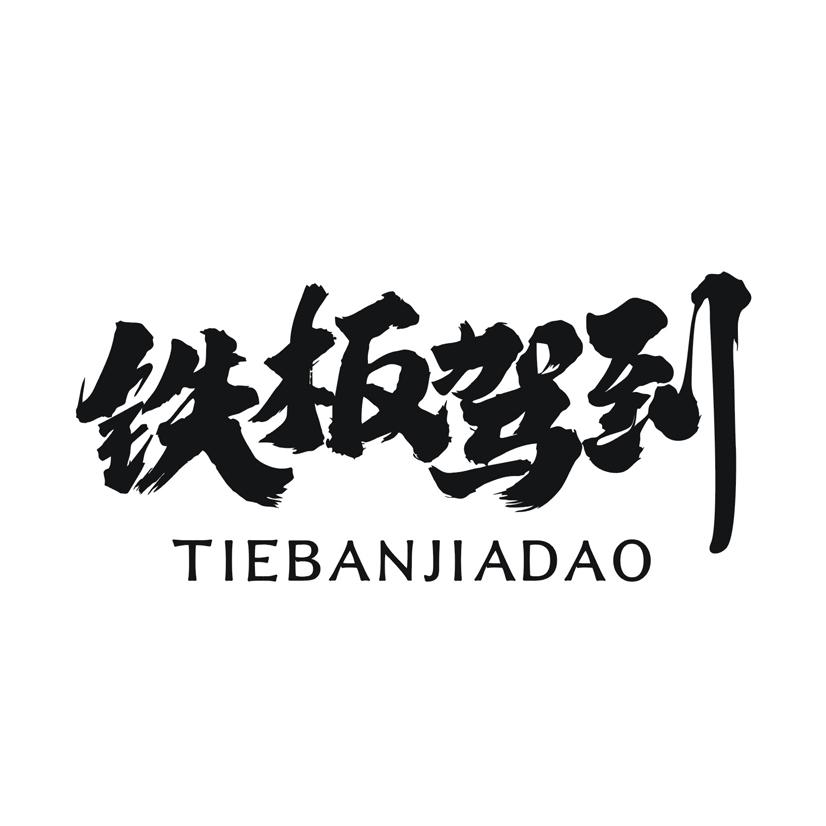 铁板驾到