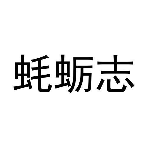 蚝蛎志