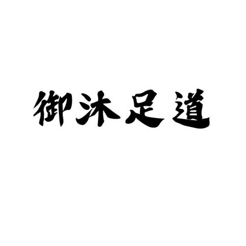 御沐足道