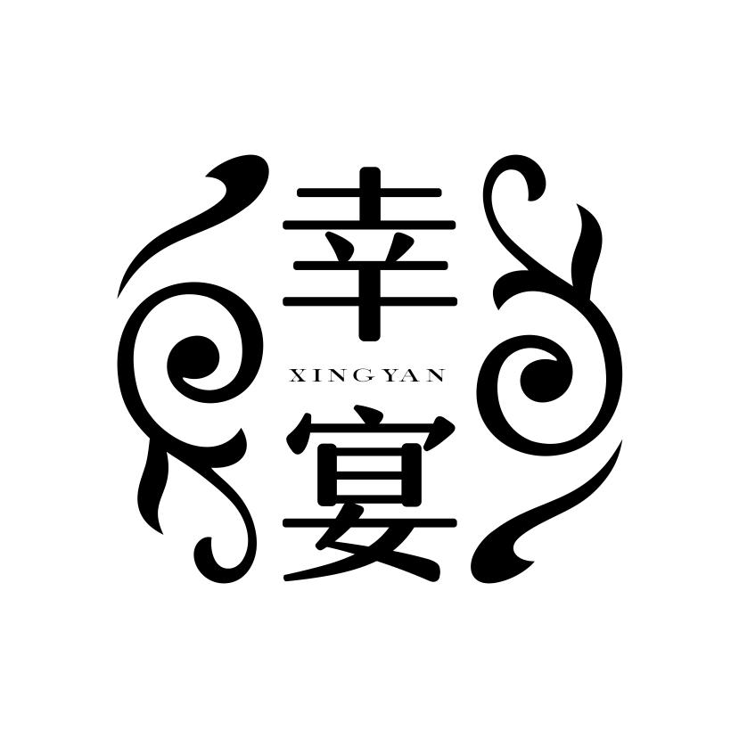 幸宴