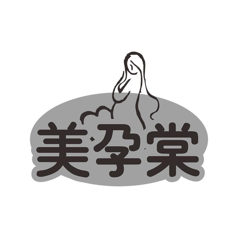 美孕棠