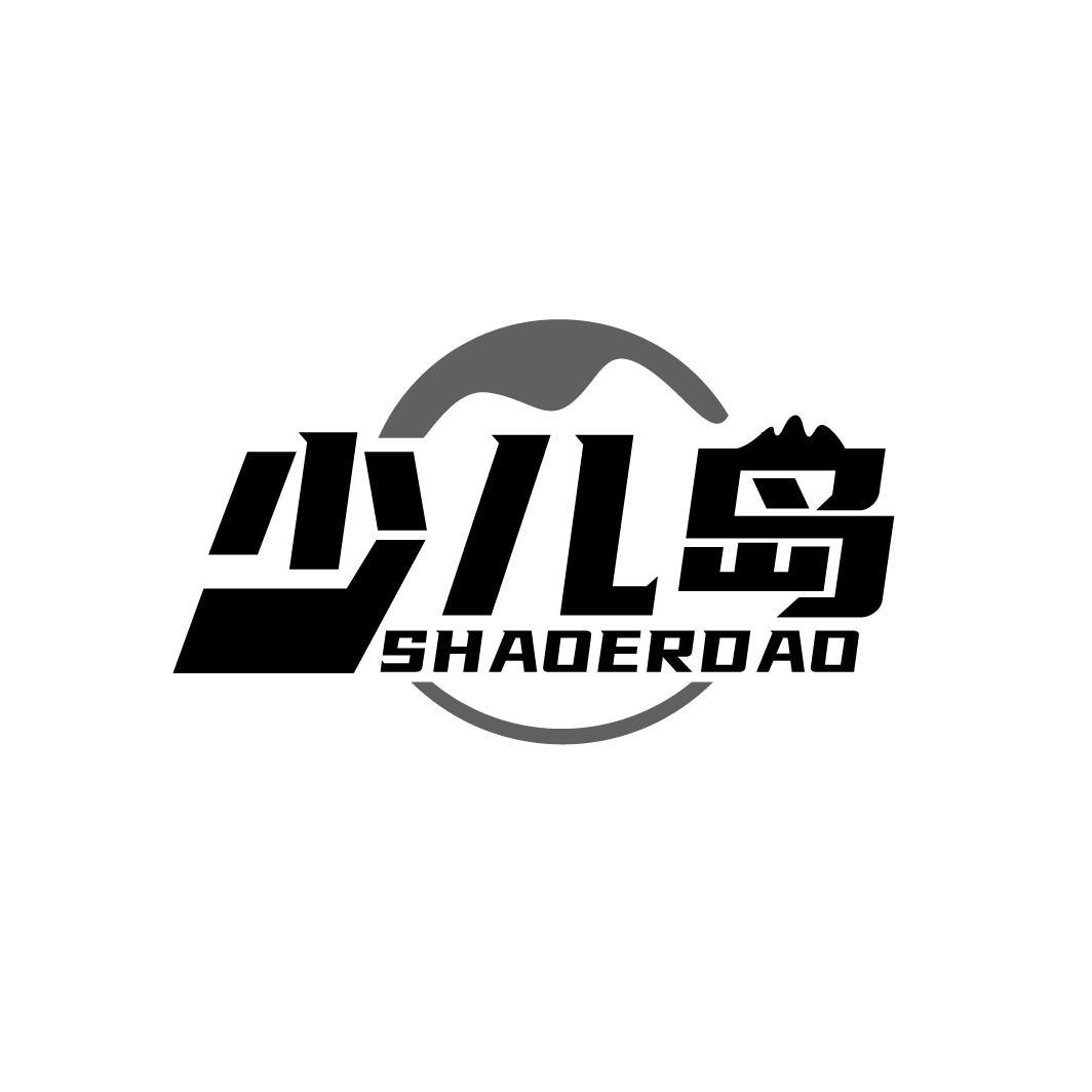 少儿岛