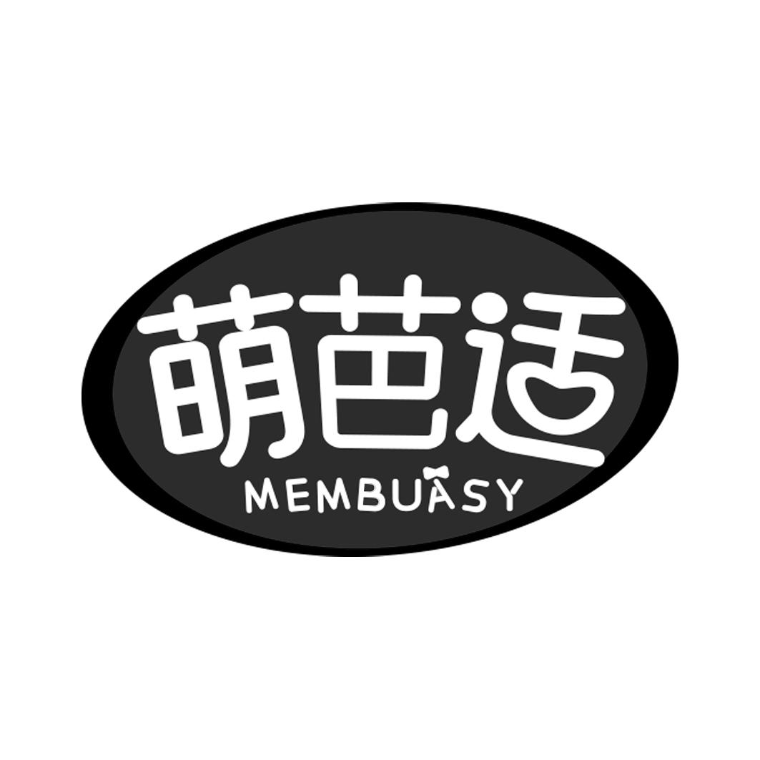 萌芭适 MEMBUASY