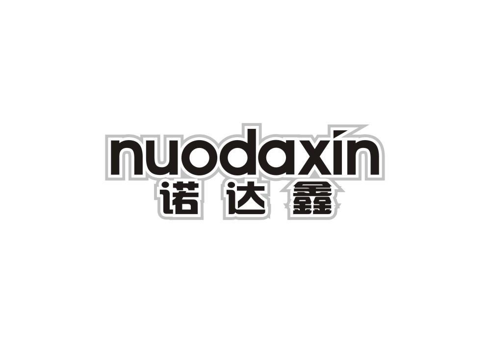 诺达鑫