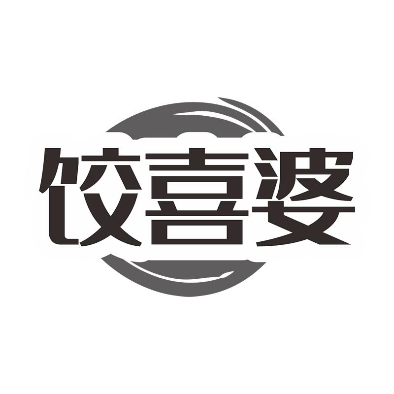 饺喜婆