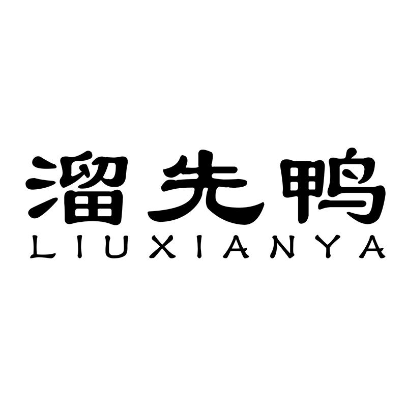 溜先鸭