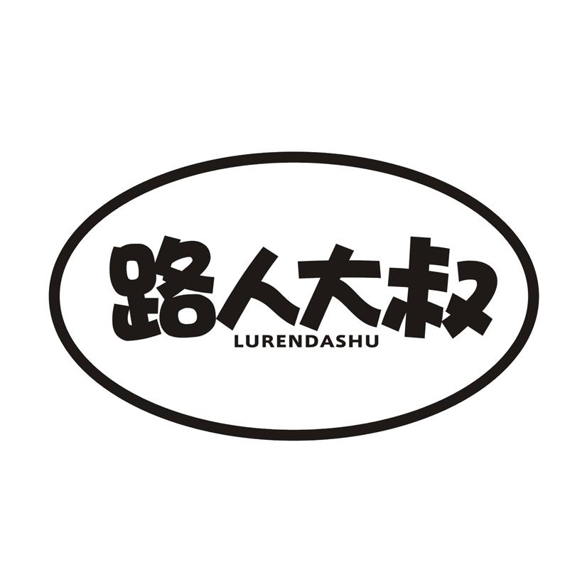 路人大叔