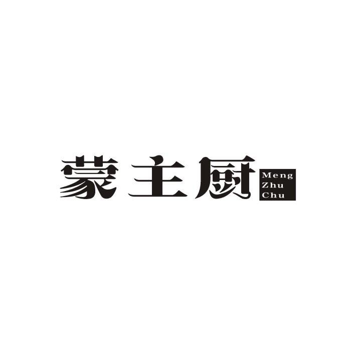 蒙主厨