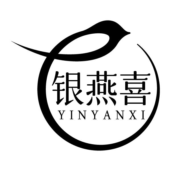 银燕喜
YINYANXI