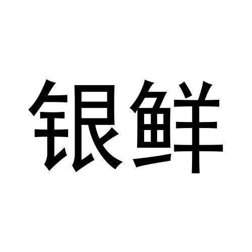 银鲜