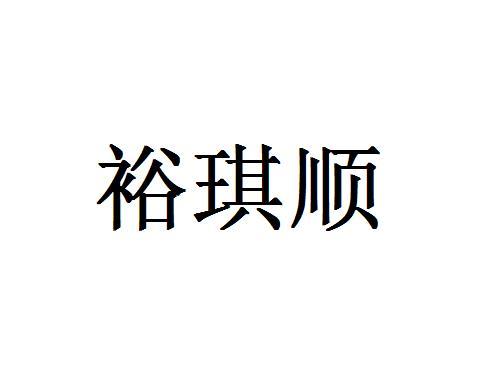 裕琪顺