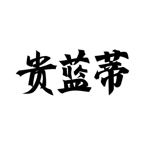 贵蓝蒂